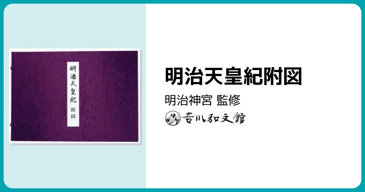明治天皇紀附図 - 株式会社 吉川弘文館 歴史学を中心とする、人文図書