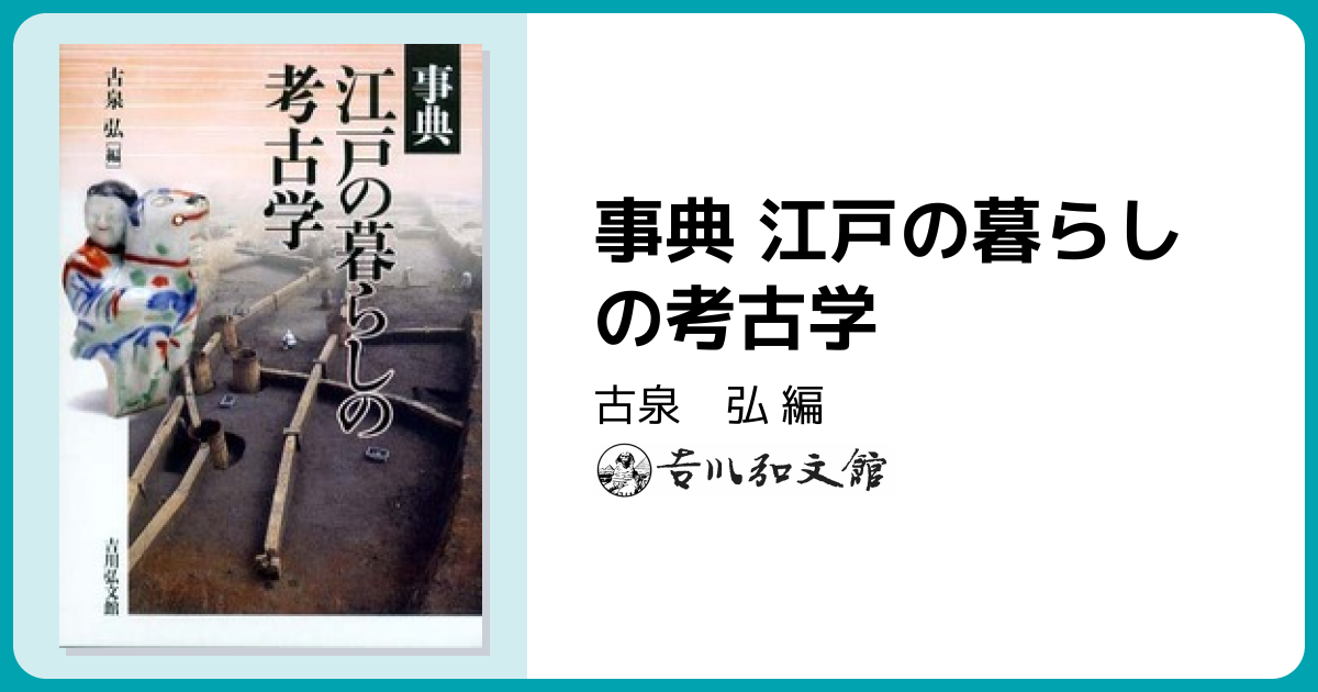事典 江戸の暮らしの考古学 - 株式会社 吉川弘文館 歴史学を中心とする