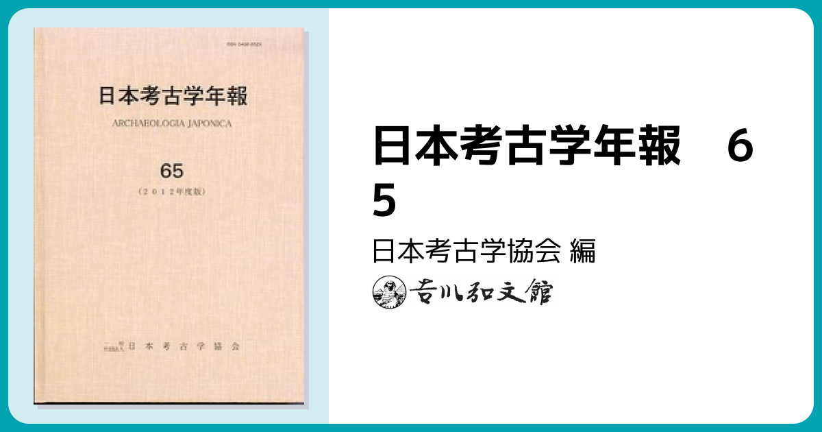 日本考古学年報 65 - 株式会社 吉川弘文館 歴史学を中心とする、人文
