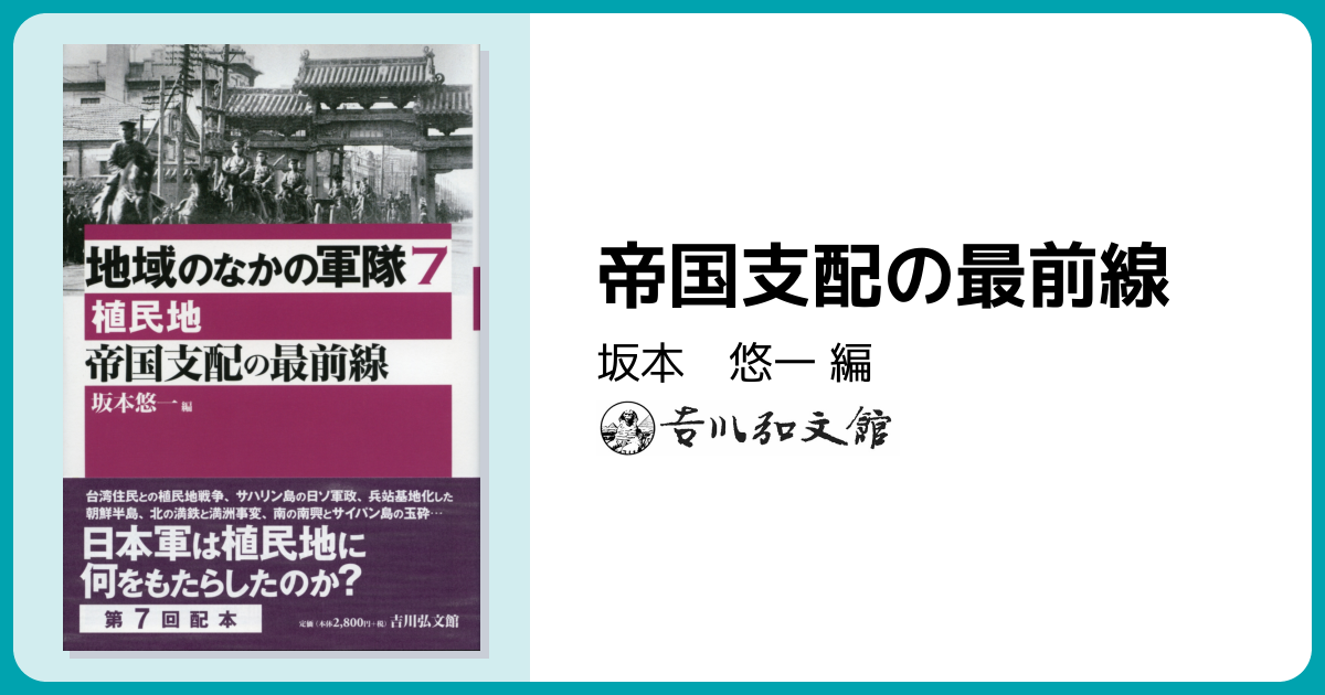 帝国支配の最前線 - 株式会社 吉川弘文館 歴史学を中心とする、人文