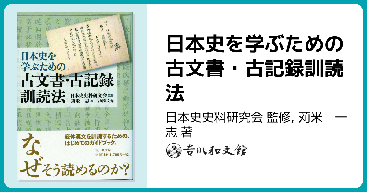 日本史を学ぶための古文書・古記録訓読法 - 株式会社 吉川弘文館 歴史