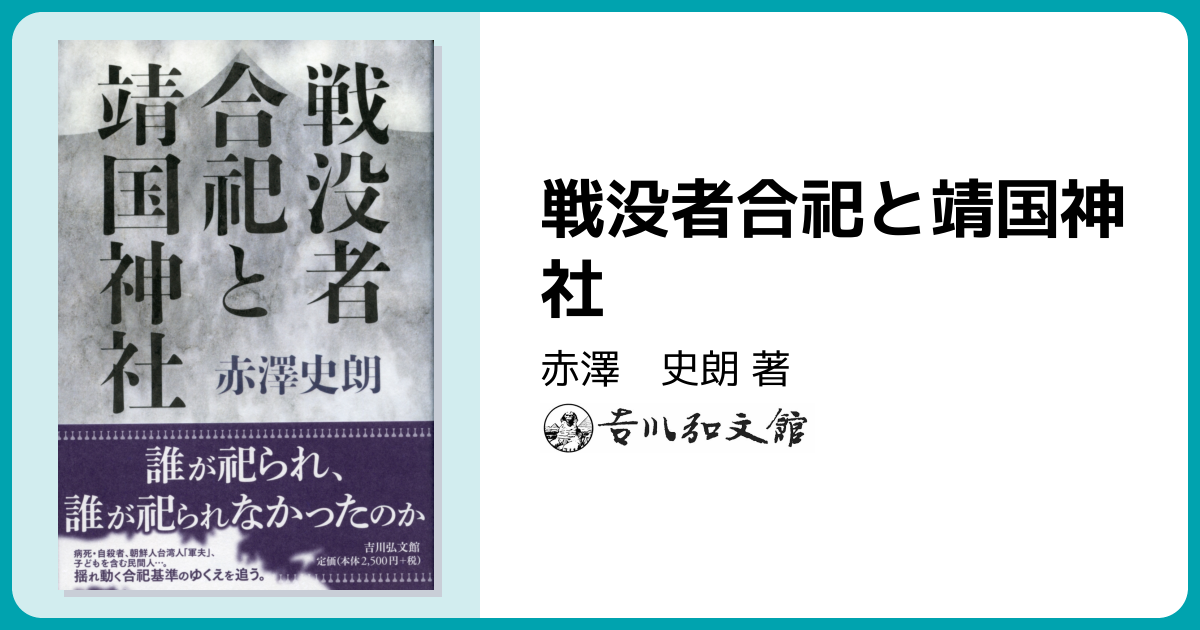 戦没者合祀と靖国神社 - 株式会社 吉川弘文館 歴史学を中心とする