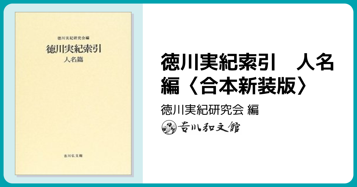 徳川実紀索引 人名編〈合本新装版〉 - 株式会社 吉川弘文館 歴史学を