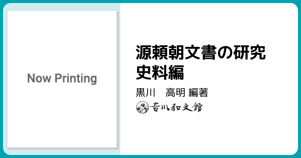 源頼朝文書の研究 史料編 - 株式会社 吉川弘文館 歴史学を中心とする