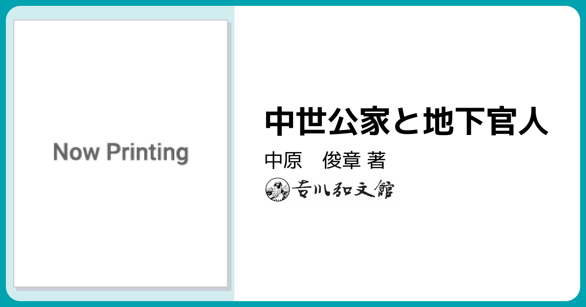 中世公家と地下官人 - 株式会社 吉川弘文館 歴史学を中心とする、人文