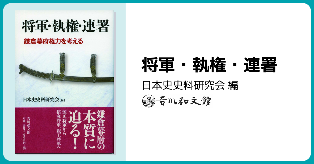 将軍・執権・連署 - 株式会社 吉川弘文館 歴史学を中心とする、人文