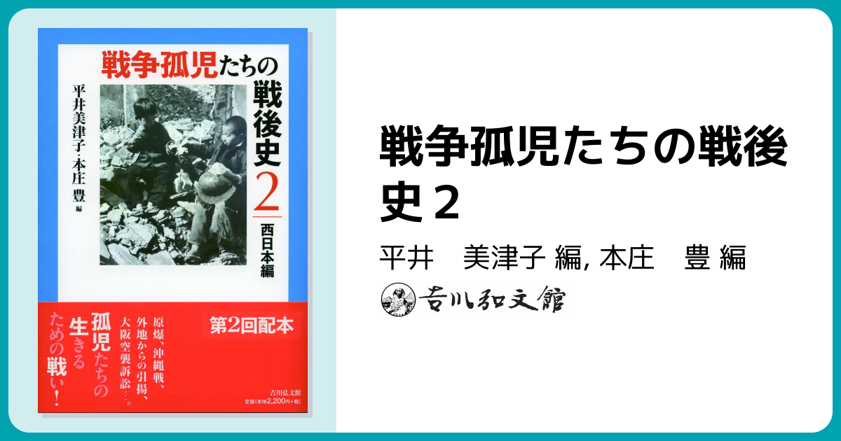 戦争孤児たちの戦後史2 - 株式会社 吉川弘文館 歴史学を中心とする