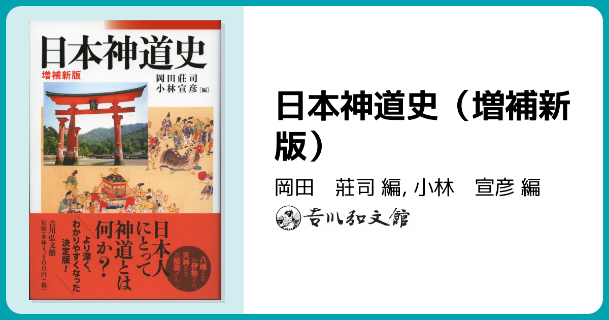 日本神道史（増補新版） - 株式会社 吉川弘文館 歴史学を中心とする