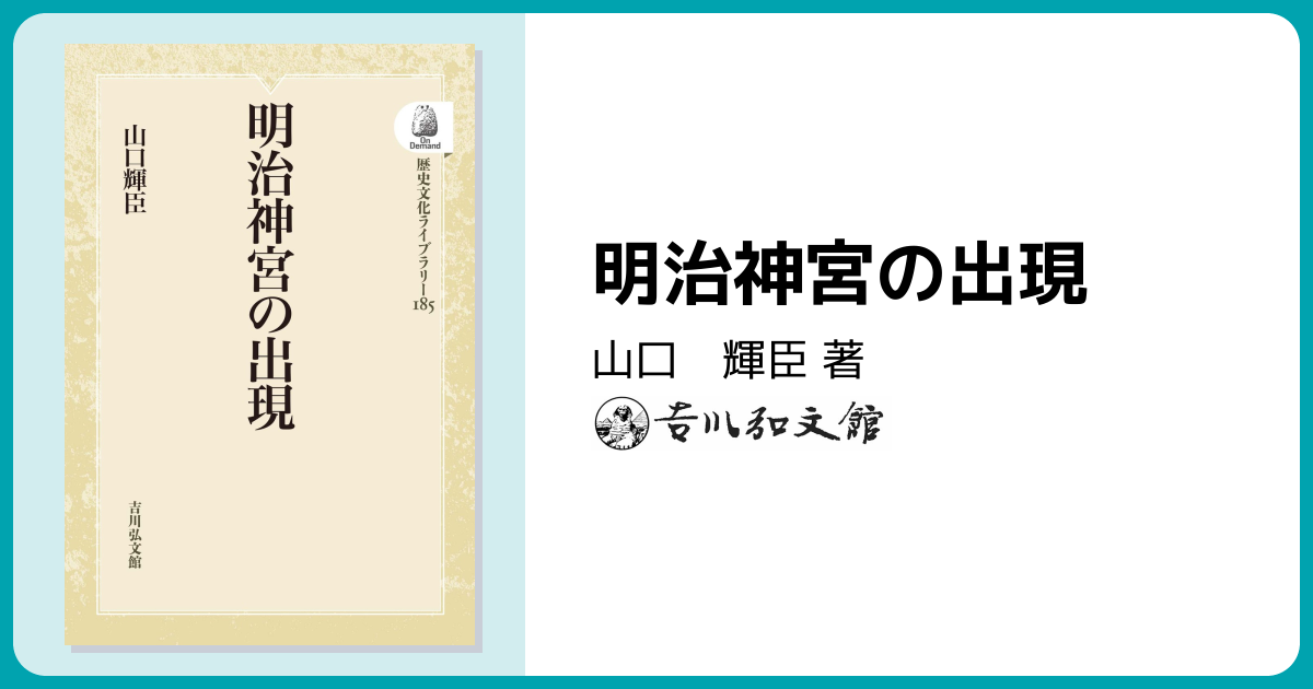 明治神宮の出現 - 株式会社 吉川弘文館 歴史学を中心とする、人文図書