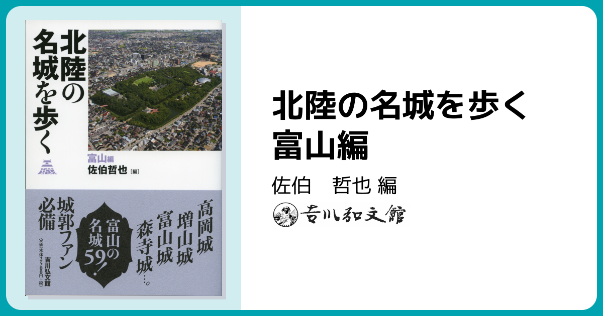北陸の名城を歩く 富山編 - 株式会社 吉川弘文館 歴史学を中心とする