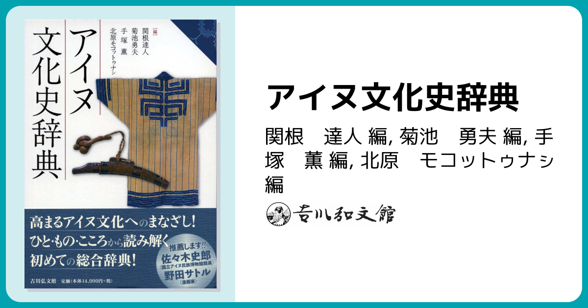 アイヌ文化史辞典 - 株式会社 吉川弘文館 歴史学を中心とする、人文