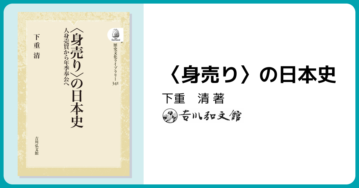 身売り〉の日本史 - 株式会社 吉川弘文館 歴史学を中心とする、人文
