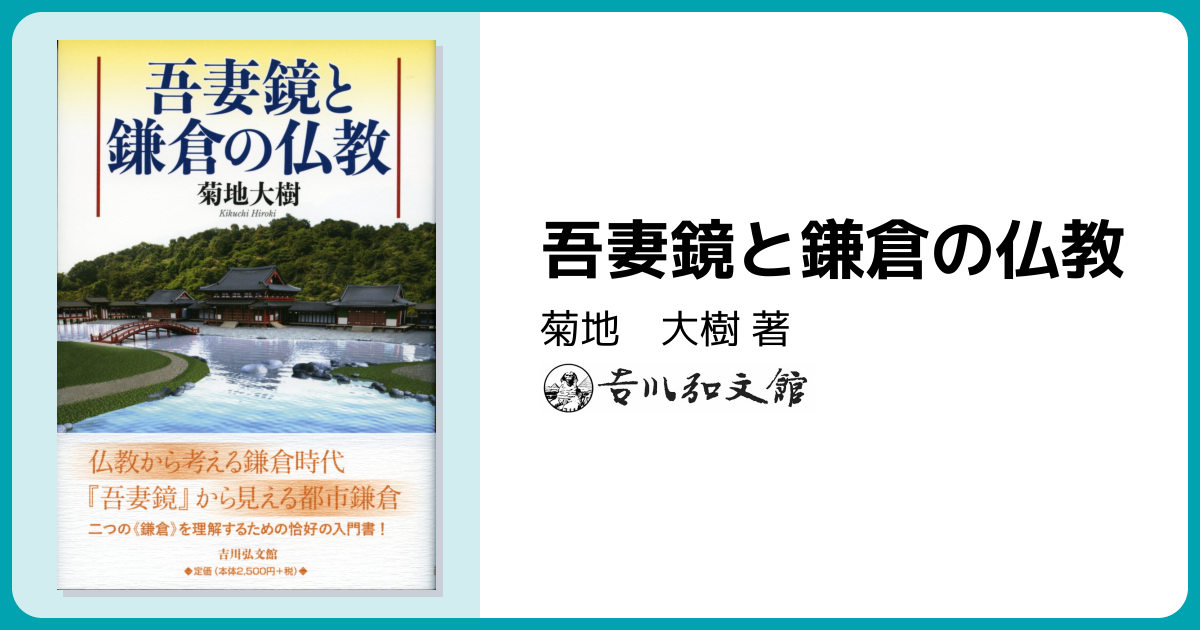 吾妻鏡と鎌倉の仏教 - 株式会社 吉川弘文館 歴史学を中心とする、人文