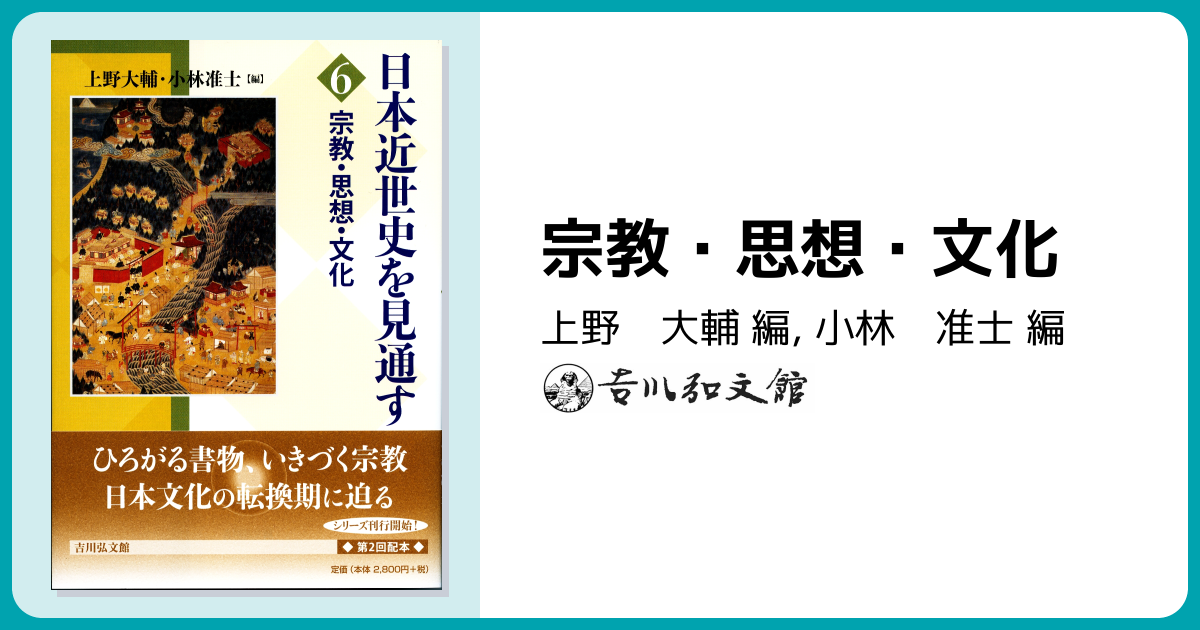 宗教・思想・文化 - 株式会社 吉川弘文館 歴史学を中心とする、人文