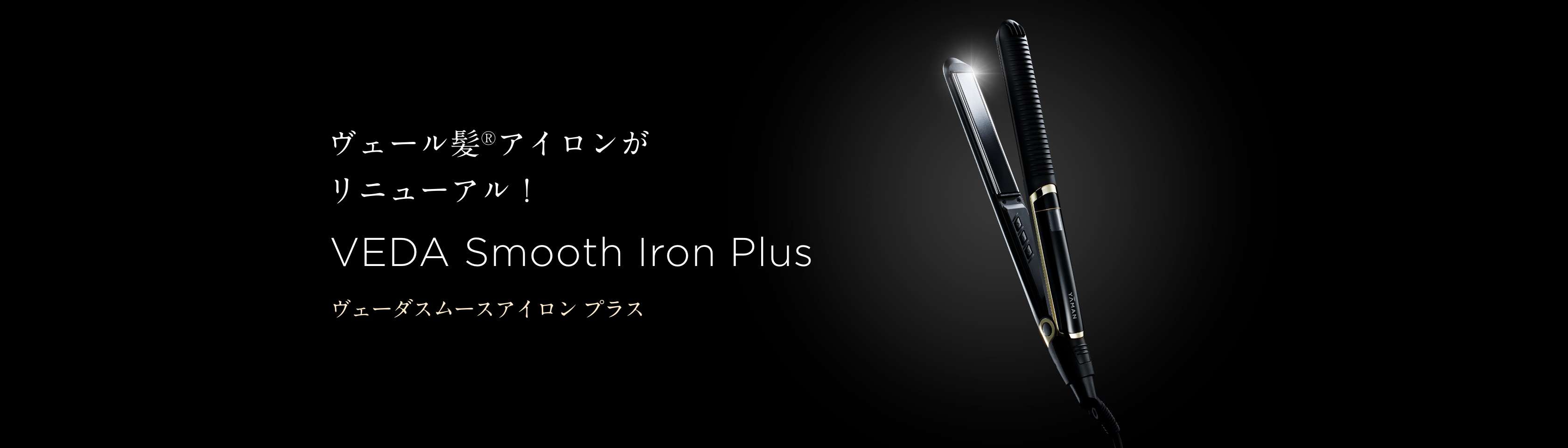 ヴェーダスムースアイロン PLUS | YA-MAN TOKYO JAPAN | ヤーマン株式会社