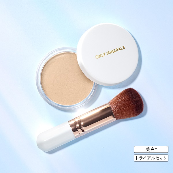 オンリーミネラル 薬用ホワイトニングファンデーション トライアル