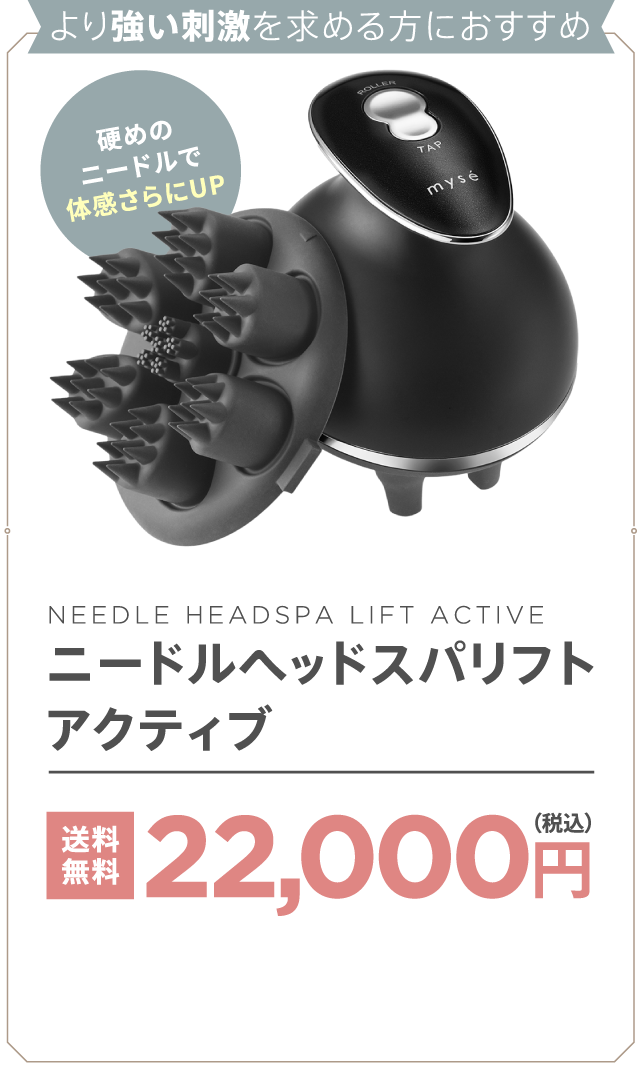 頭も顔もリフトケア。ニードルヘッドスパリフトシリーズ｜mysé(ミーゼ