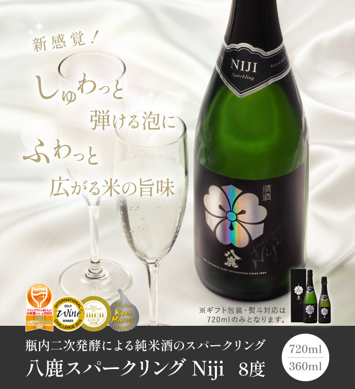 瓶内二次発酵による純米酒のスパークリング 【八鹿スパークリング Niji