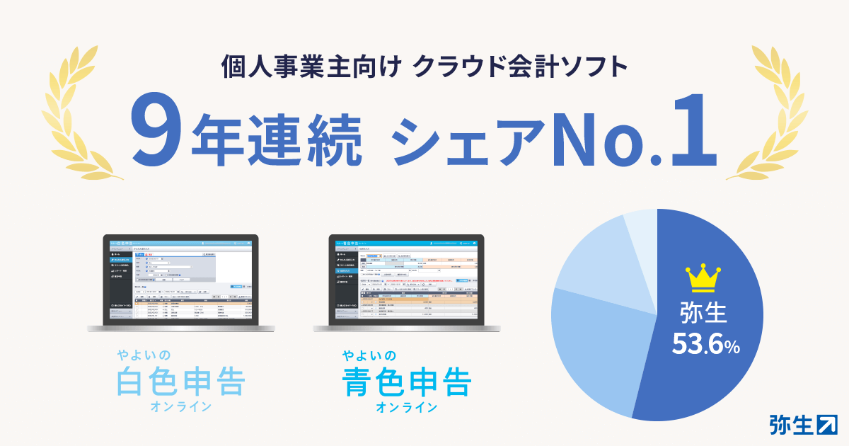 弥生、9年連続で個人事業主向けクラウド会計ソフトシェアNo.1を獲得