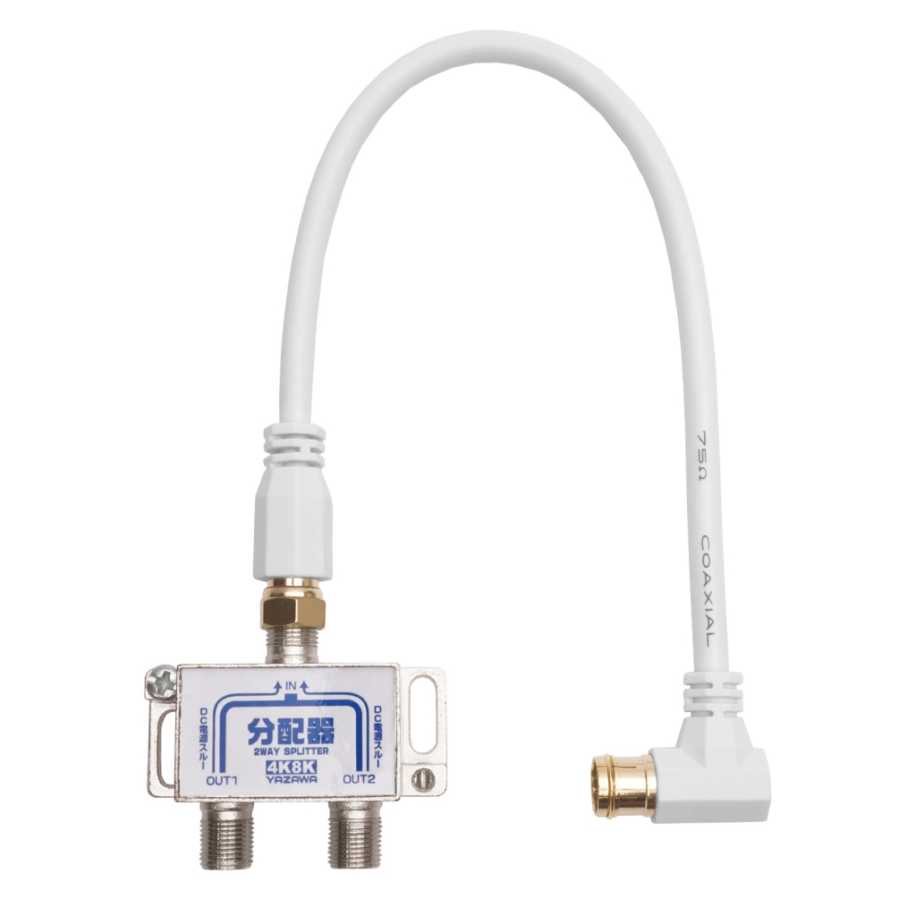 アンテナ分配器 IN20cm×1本 ケーブル付白｜YAZAWA CORPORATION