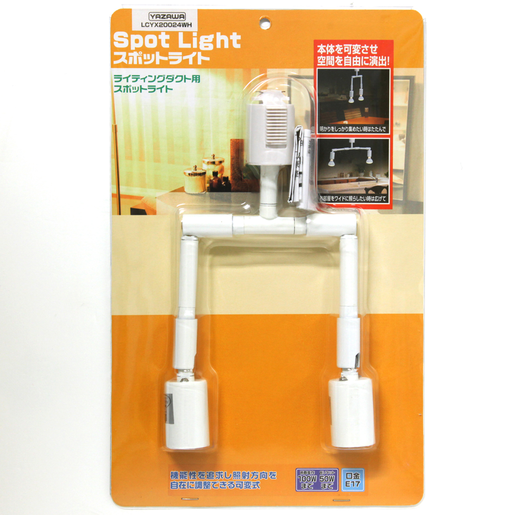 2灯合体スポットライト（電球別売・50W×2まで）｜YAZAWA CORPORATION