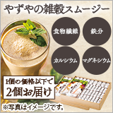 やずやの雑穀スムージー｜やずや通販サイト