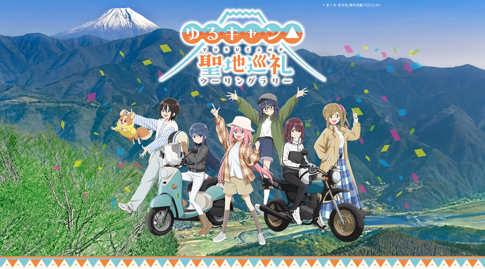 ゆるキャン△聖地巡礼ツーリングラリー