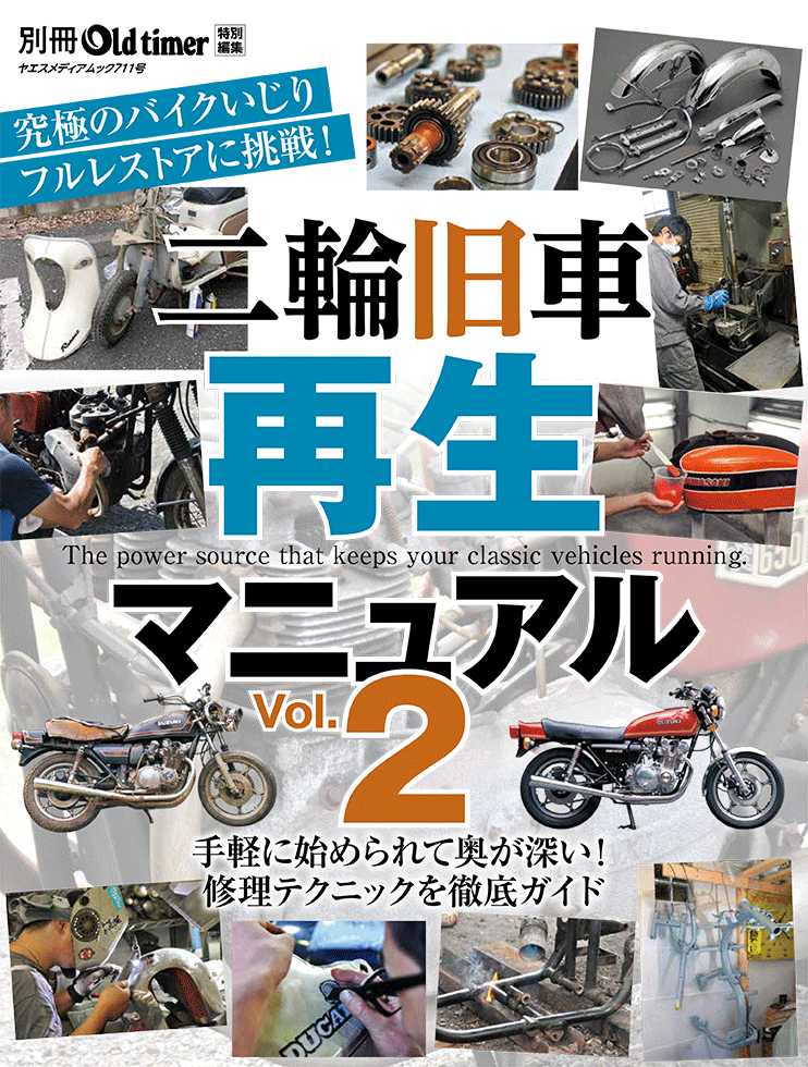 二輪旧車再生マニュアル Vol.2 | 八重洲出版 公式サイト