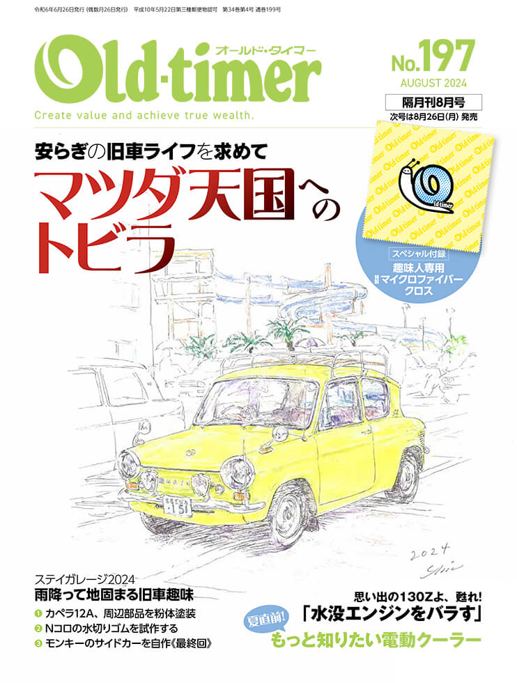オールドタイマー 2024年8月号 No.197 | 八重洲出版 公式サイト