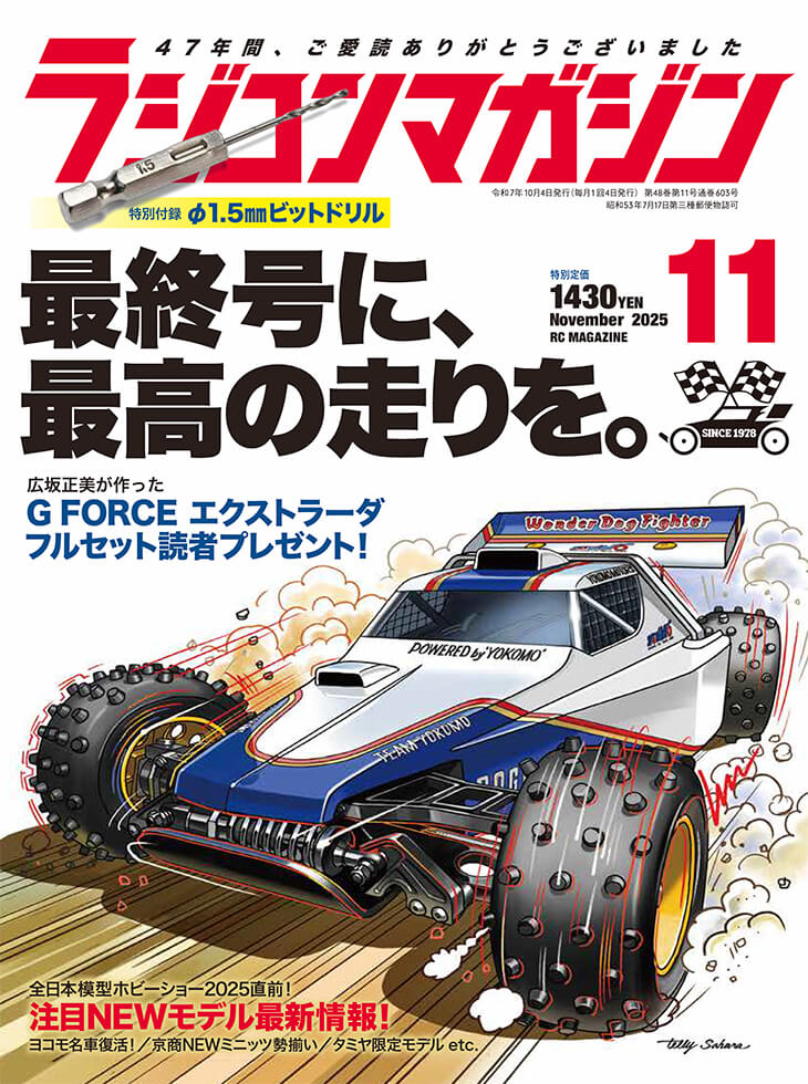 ラジコンマガジン 2025年11月号 | 八重洲出版 公式サイト