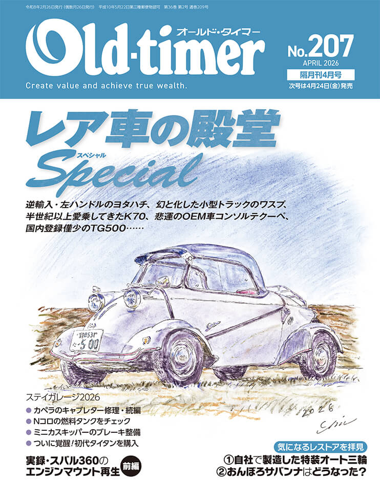 オールドタイマー 2026年4月号 No.207 | 八重洲出版 公式サイト