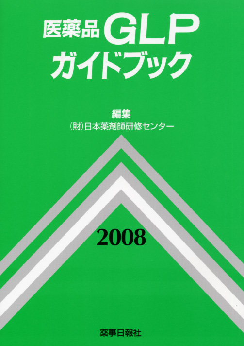 書籍】医薬品GLPガイドブック 2008｜薬事日報ウェブサイト
