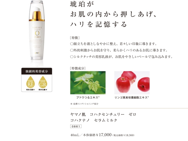 コハクセンチュリーゼロ コハクナノ セラムミルクN 山野愛子 ヤマノ肌