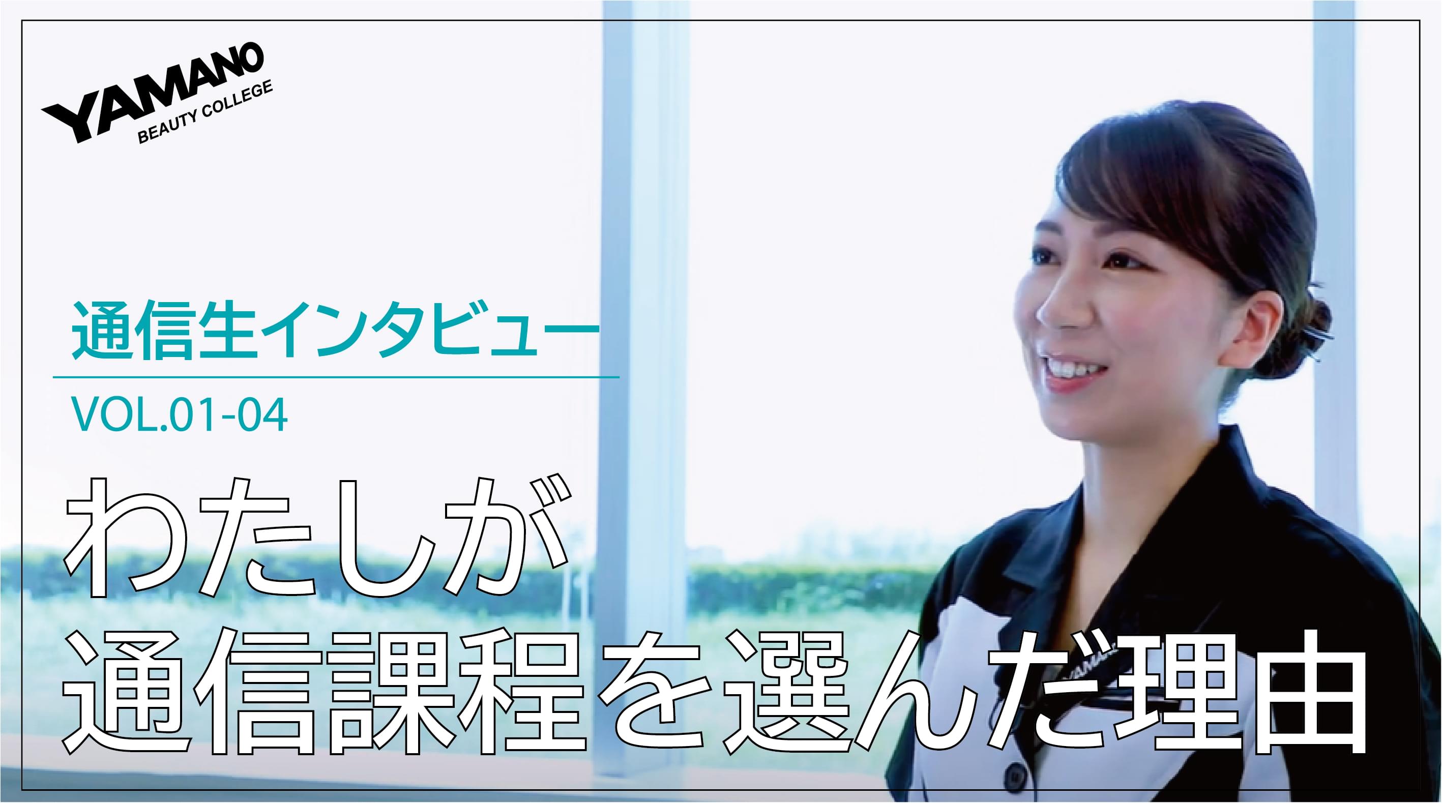 山野美容専門学校 [美容の専門学校をお探しの方] - | 通信課程