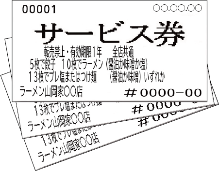 サービス券について | ラーメン山岡家