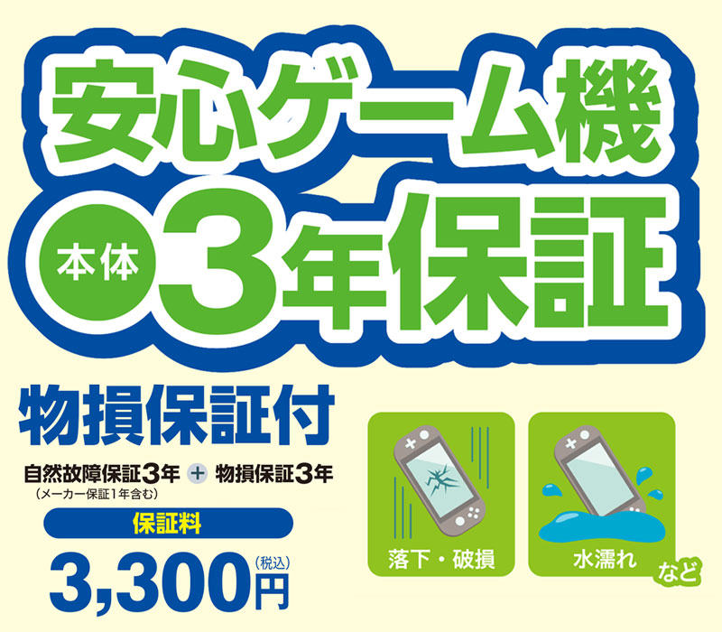 安心ゲーム機本体3年（物損付）保証｜ヤマダデンキ YAMADA DENKI Co.,LTD.