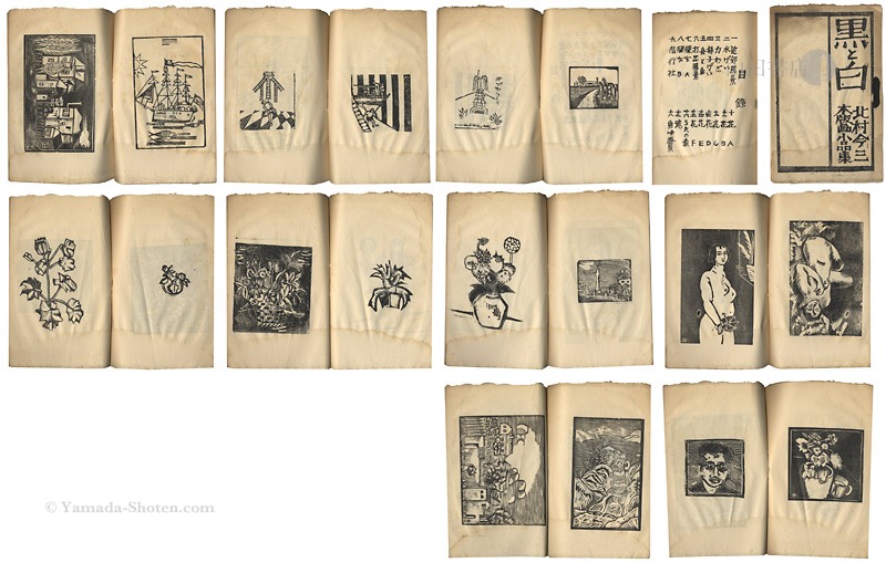木版画小品集 黒と白」北村今三 | 山田書店美術部オンラインストア