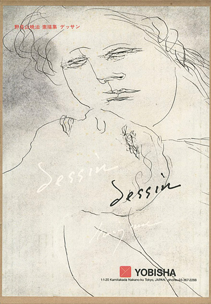 野見山暁治素描集 デッサン」 | 山田書店美術部オンラインストア