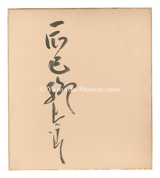 辰巳柳太郎「自筆サイン色紙」 | 山田書店美術部オンラインストア