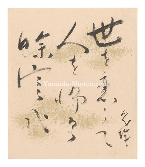 村上鬼城「自筆色紙」 | 山田書店美術部オンラインストア