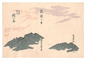 石井鶴三 | 美術作品 | 山田書店美術部オンラインストア