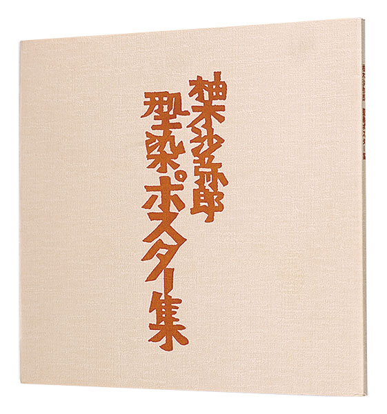 柚木沙弥郎 型染ポスター集」上村正美監修 | 山田書店美術部オンライン