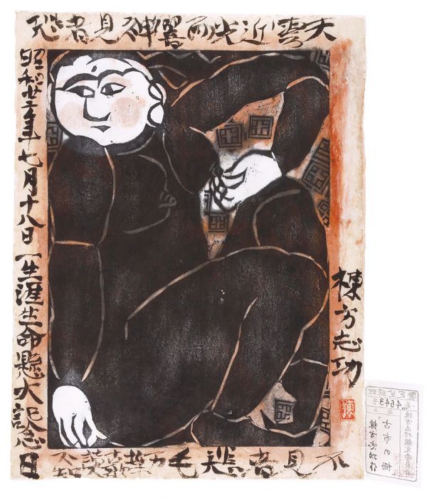 棟方志功「鐘溪頌 古布の柵」 | 山田書店美術部オンラインストア