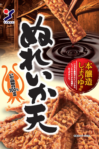 ぬれいか天 - 山栄食品工業 山栄食品工業