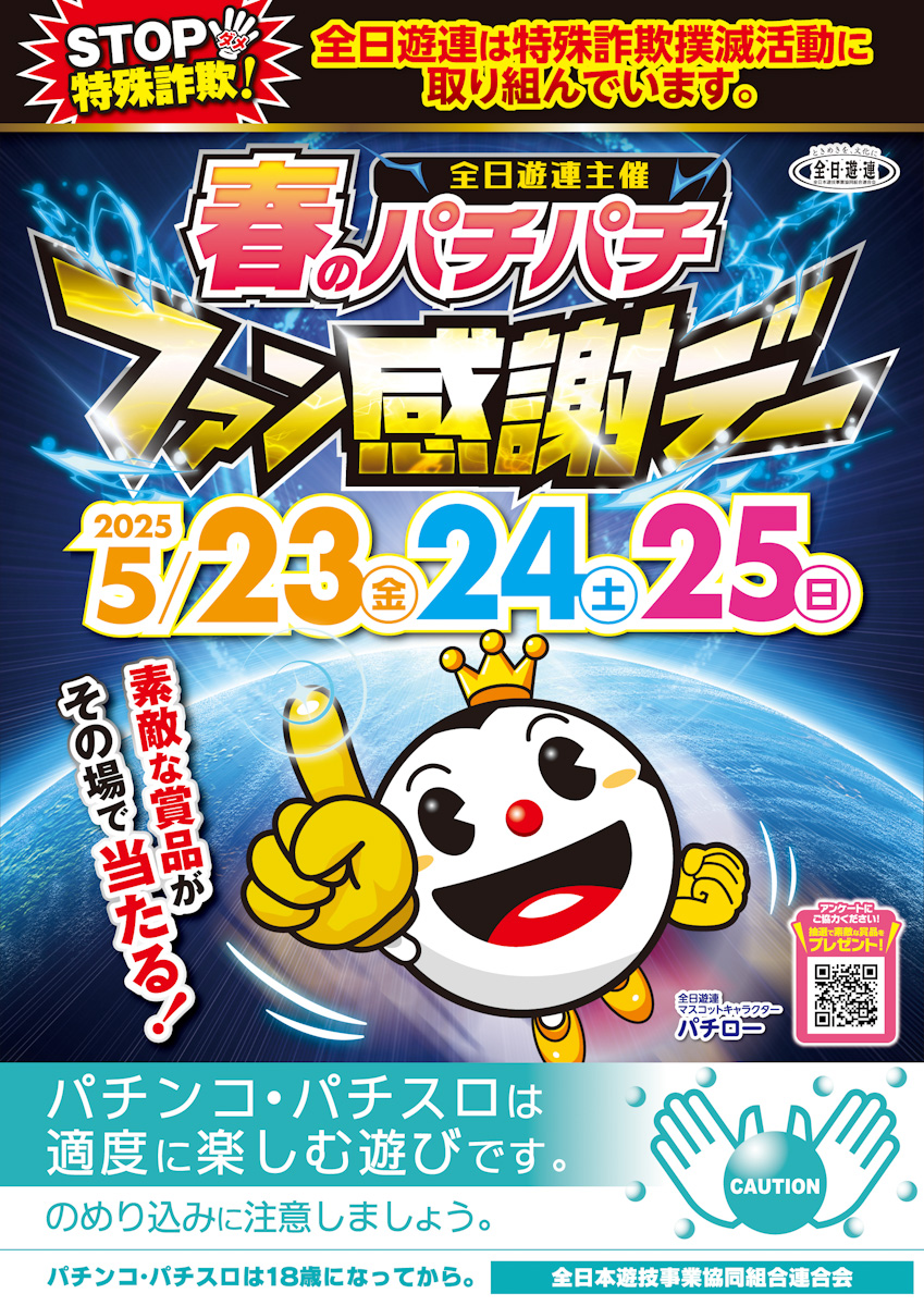 2025年度春のパチパチファン感謝デー開催のお知らせ | 山口県遊技業