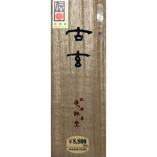 古玄 」 鈴鹿墨・進誠堂 東京・三鷹「山口文林堂」書道用品、即日