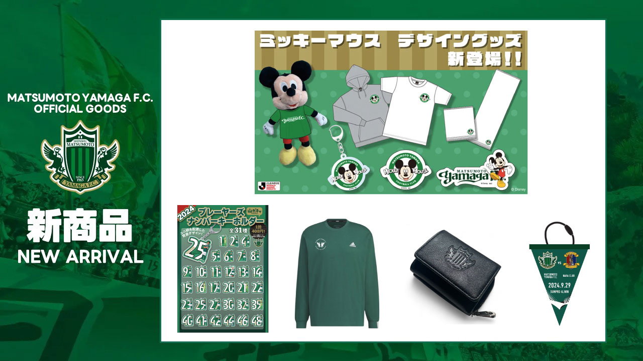 9/29（日）奈良クラブ戦 新グッズ販売のお知らせ ※9/28追記 | 松本山雅