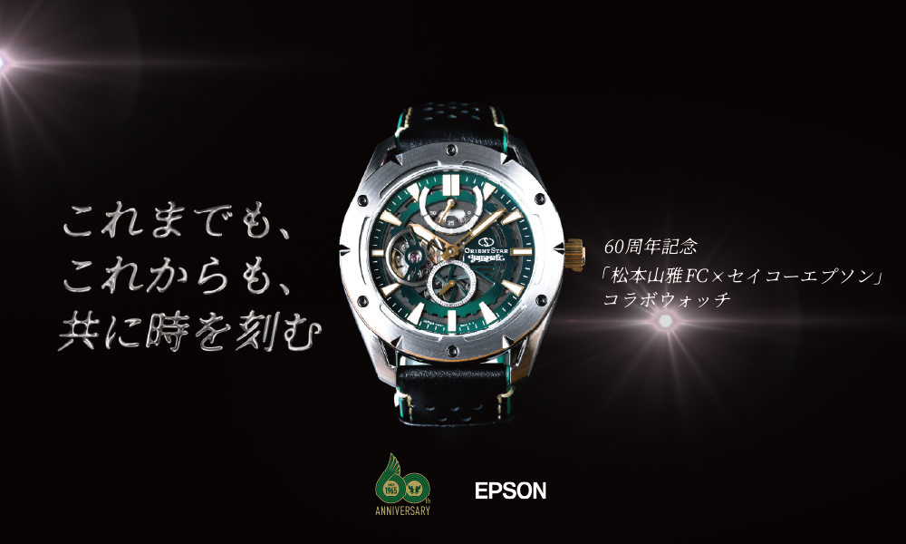 松本山雅FC クラブ創設60周年記念グッズ 「松本山雅FC×セイコー