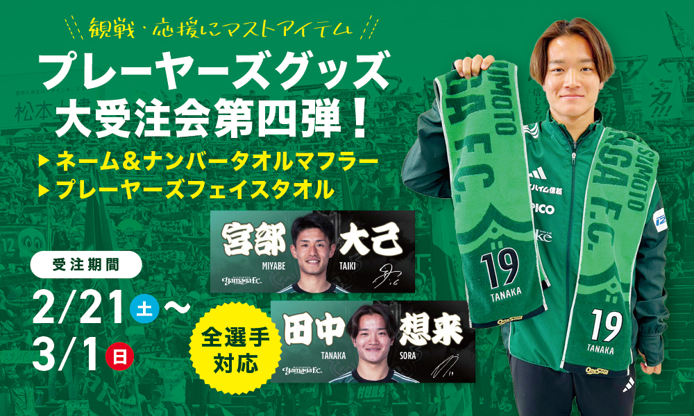 2/21（土）より「プレーヤーズグッズ」受注会第4弾のお知らせ | 松本山