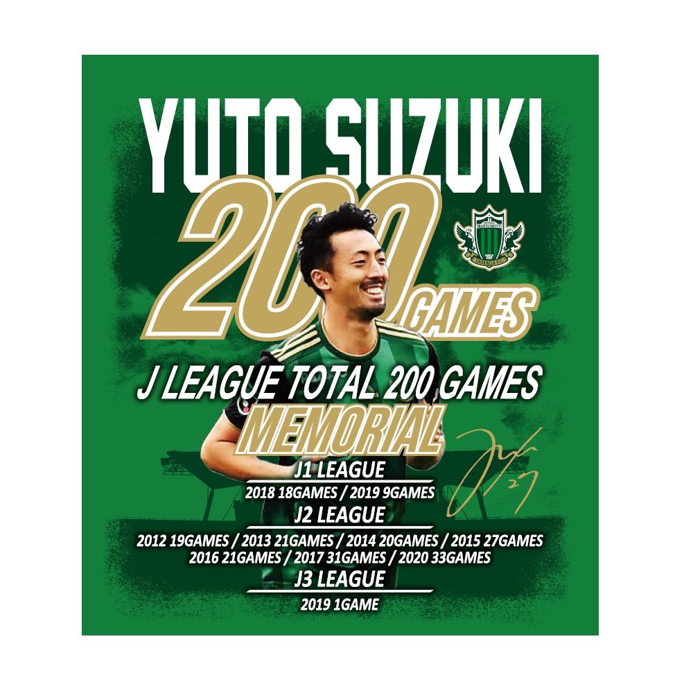 鈴木雄斗選手Jリーグ通算200試合達成記念グッズ」受注販売のお知らせ